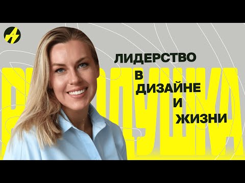 Видео: Как стать сильным дизайн-лидом? Настя Харитонова — дизайн-директор Retail в Райффайзенбанке