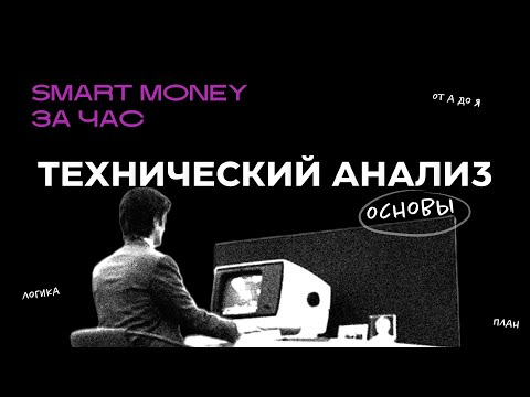 Видео: ТЕХНИЧЕСКИЙ АНАЛИЗ И СМАРТ МАНИ ЗА ЧАС. Основы для новичков