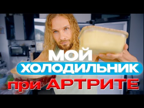 Видео: Питание при ревматоидном артрите