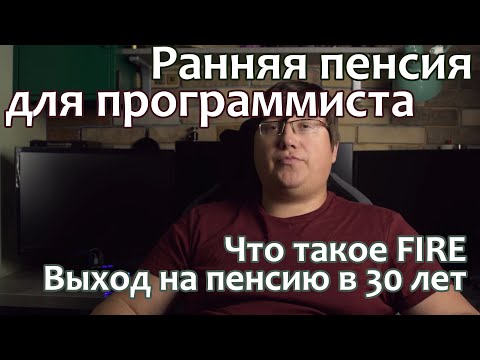 Видео: Ранняя пенсия для программиста. Что такое FIRE. Выход на пенсию в 30 лет