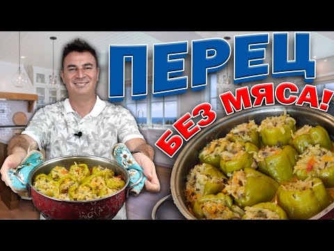 Видео: МУЖ ТУРОК ГОТОВИТ ФАРШИРОВАННЫЕ ПЕРЦЫ ДЕШЕВО ВКУСНО/ СЕКРЕТЫ ПРИГОТОВЛЕНИЯ без мяса/ Анталия