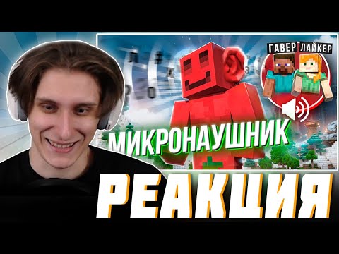 Видео: СЕКБИ СМОТРИТ БЛС : ДЕЛАЮ ВСЕ ЧТО МНЕ СКАЖУТ В МИКРОНАУШНИК feat. ЛАЙКЕР и ГАВЕР | МАЙНШИЛД 4