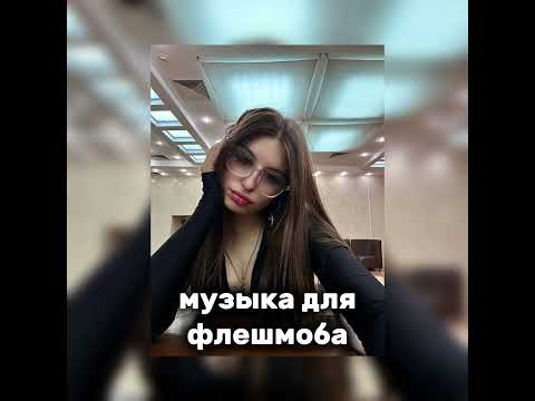 Видео: музыка для флешмоба