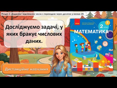 Видео: Урок №18.  Досліджуємо задачі, у яких бракує числових даних.