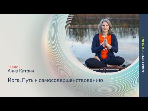 Видео: Йога  Путь к самосовершенствованию | Анна  Катрич