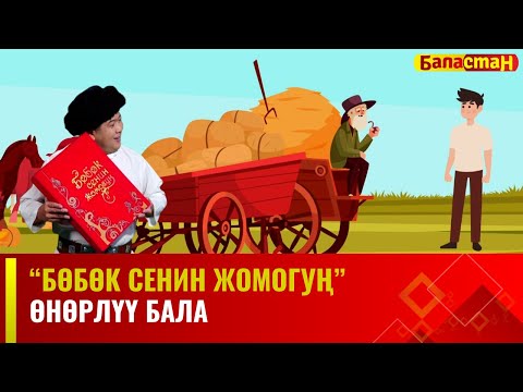 Видео: Өнөрлүү бала | БӨБӨК СЕНИН ЖОМОГУҢ | 25.12.2023