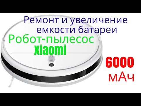 Видео: Робот пылесос Xiaomi Mi Robot Vacuum Mop. Увеличение емкости аккумулятора  - это легко![4K]