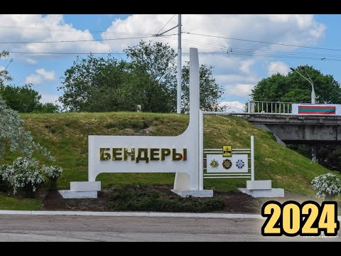 Видео: Бендеры - без лишних слов 2024 год