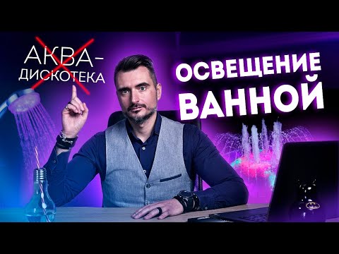 Видео: Главные правила и ошибки освещения ванной комнаты | Как выбрать светильники для ванной?
