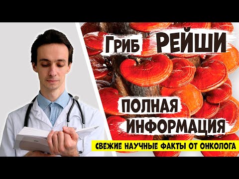 Видео: Гриб РЕЙШИ (Линчжи): от каких болезней помогает? Побочные эффекты и противопоказания. Научные факты.