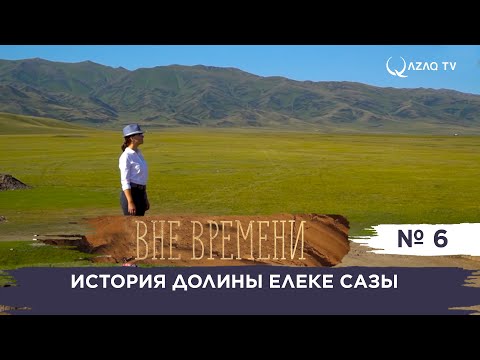 Видео: «Вне времени». История долины Елеке Сазы