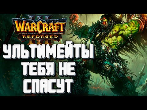 Видео: УЛЬТИМЕЙТЫ ТЕБЯ НЕ СПАСУТ: Moon (Ne) vs Focus (Orc) Warcraft 3 Reforged