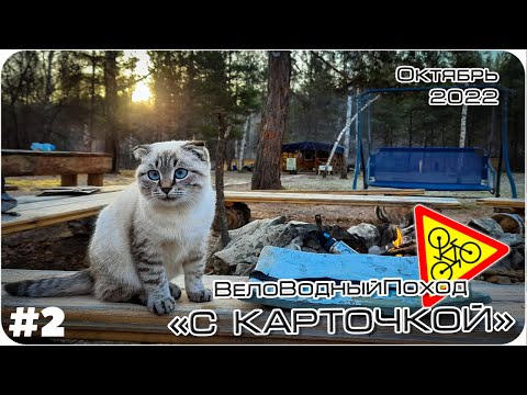 Видео: Осенний Веловодный поход - сплав по Берди. #2 Кемпинг "Таёжник", Зверобой