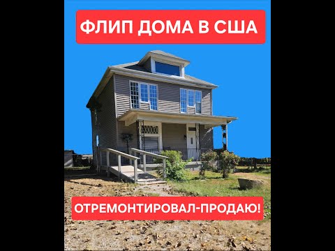 Видео: дом под флип готов!!! продаю!!!