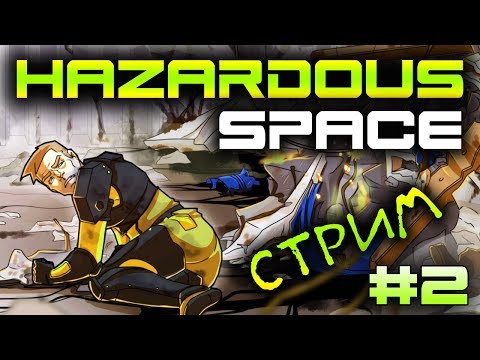 Видео: HAZARDOUS SPACE - 2 ГЛАВА. СКВОЗЬ ТОЛПЫ ЗОМБИ В КОСМОСЕ (стрим) #3