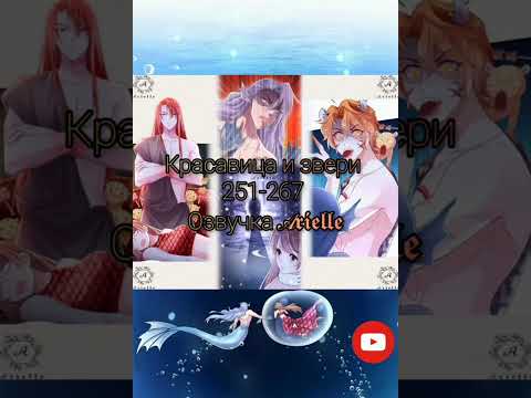 Видео: Красавица и Звери 251-266 главушку❤Озвучка Маньхуа✌