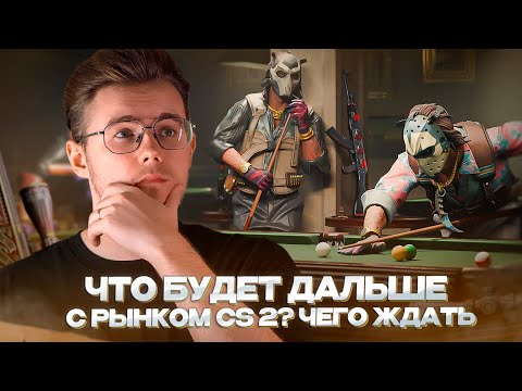 Видео: 📊 ЧТО ДАЛЬШЕ БУДЕТ С РЫНКОМ CS 2? / ПОЧЕМУ РАСТЁТ РЫНОК и СТОИТ ЛИ ЖДАТЬ ОТКАТОВ ПО РЫНКУ?