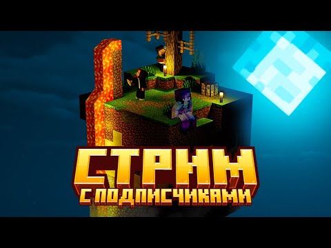 Видео: ⚔️ Сражайся за выживание в ОГРАНИЧЕННОМ МИРЕ MINECRAFT! Участвуй в нашем с ПОДПИСЧИКАМИ приключении!
