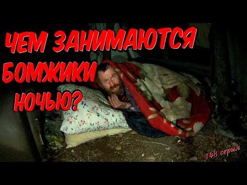 Видео: Один день среди бомжей / 148 серия - Чем занимаются бомжики ночью? (18+)