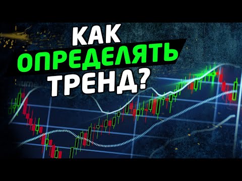 Видео: КАК ОПРЕДЕЛЯТЬ ТРЕНД? Глобальный и локальный тренды. Трейдинг