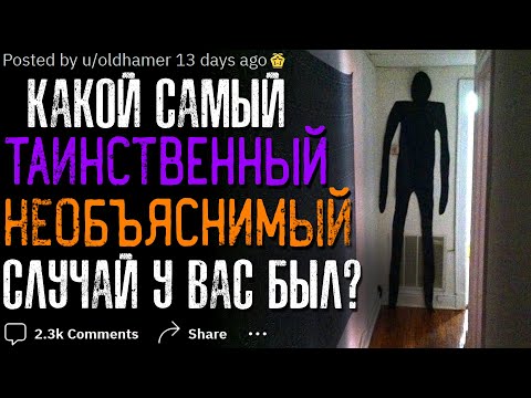 Видео: Какой самый ТАИНСТВЕННЫЙ/НЕОБЪЯСНИМЫЙ Случай у вас был? #10