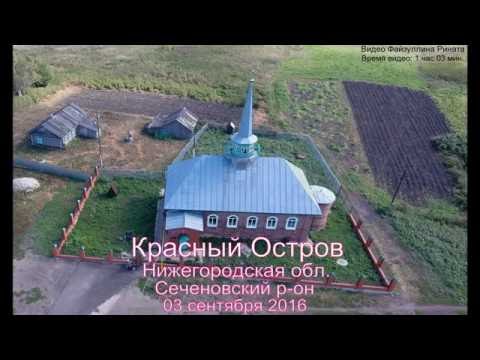 Видео: Красный Остров 03 сентября 2016 Сеченовский р-он Нижегор.обл.