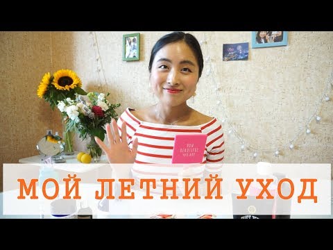 Видео: МОЙ легкий ЛЕТНИЙ уход 😎｜Всего 4 этапов ｜Состояние кожи на 5+💖