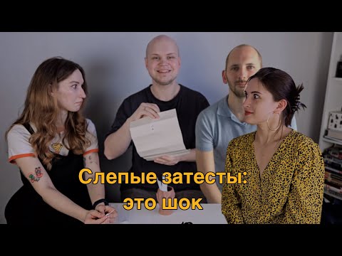 Видео: Tilia MAB, старый Guerlain и другие подставы в новом слепом затесте (Квентин Биш в шоке)