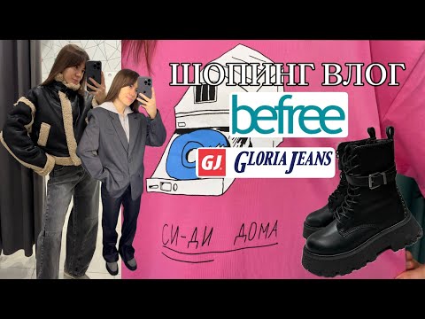 Видео: Новинки в Befree и Gloria Jeans | Актуальная верхняя одежда и обувь на осень 2024 по приятным ценам