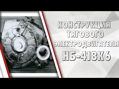 Видео: Конструкция тягового электродвигателя НБ 418К6. Реакция якоря.