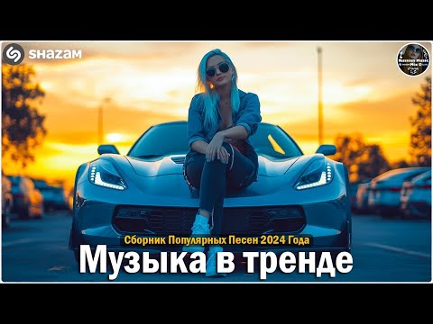 Видео: ХИТЫ 2024🎉Музыка в тренде 2024🔥САМЫЕ ЛУЧШИЕ ПЕСНИ 2024🔥Лучшие песни 2024 🔥Новинки 2024 Музыки