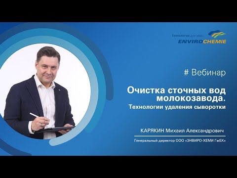 Видео: Вебинар "Очистка сточных вод молокозавода. Утилизация сыворотки"