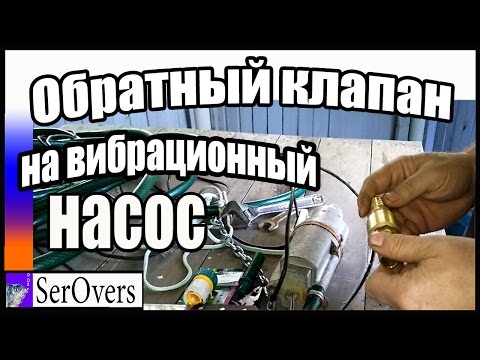 Видео: Обратный клапан на вибрационный насос