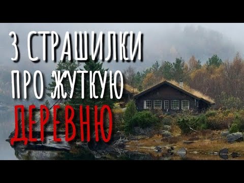 Видео: 3 СТРАШИЛКИ ПРО ДЕРЕВНЮ. Страшные истории про деревню. Истории на ночь. Мистика. Нечисть.