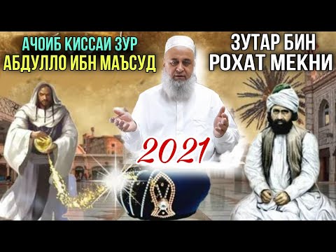 Видео: АЧОИБ КИССАИ ЗУР АБДУЛЛО ИБНИ МАЪСУД ХОЧИ МИРЗО "ТАВБА" 2021