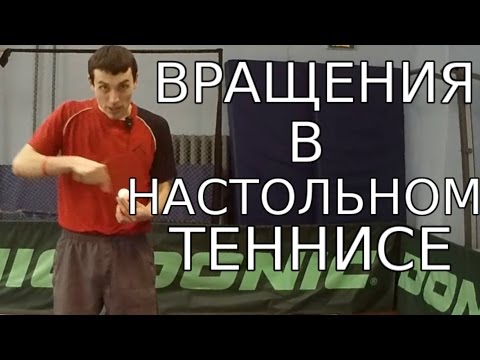Видео: ВРАЩЕНИЕ в НАСТОЛЬНОМ ТЕННИСЕ (виды ВРАЩЕНИЙ в НАСТОЛЬНОМ ТЕННИСЕ)