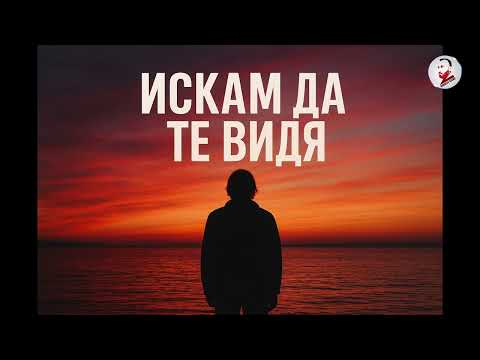 Видео: ISKAM DA TE VIDYA - ИСКАМ ДА ТЕ ВИДЯ 2025