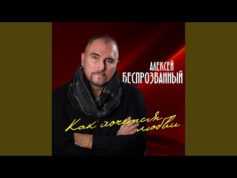 Видео: Как хочется любви