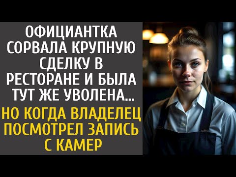 Видео: Официантка сорвала сделку в ресторане и была тут же уволена… Но едва хозяин посмотрел запись с камер