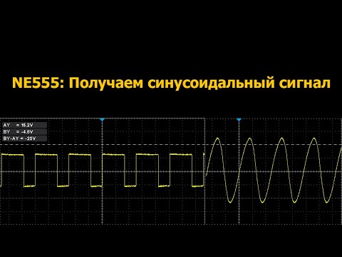 Видео: NE555: Работа с частотой и получение синусоидального сигнала