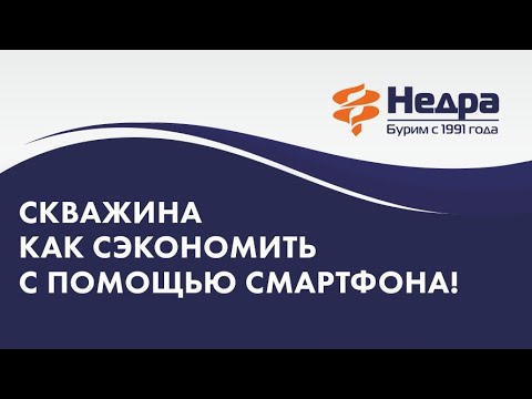 Видео: Как сэкономить на бурении скважины с помощью смартфона
