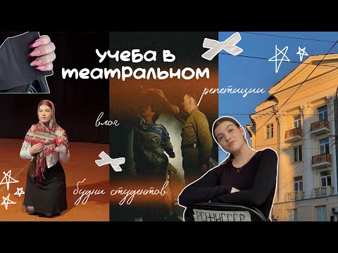 Видео: неделя студента театрального/режиссерские будни из института культуры🎬✨