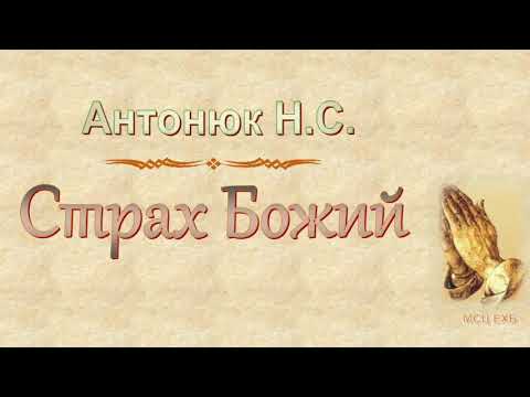 Видео: Антонюк Н.С. "Страх Божий" (2016) - МСЦ ЕХБ