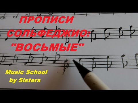 Видео: ПРОПИСИ по СОЛЬФЕДЖИО: ВОСЬМЫЕ ДЛИТЕЛЬНОСТИ (ВОКАЛЬНАЯ ГРУППИРОВКА)