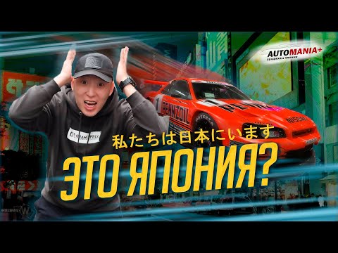 Видео: VLOG #2. Мы в ТОКИО. ПРИЛЕТ В ЯПОНИЮ. МУЗЕЙ NISSAN, GARAGE DEFEND GTR. 🇯🇵