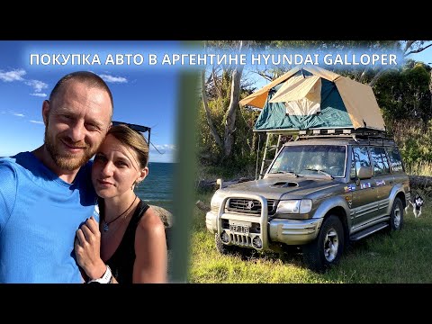 Видео: Путешествие по Аргентине на Hyundai Galloper: Покупка, Оформление и Подготовка для Оверлендинга"