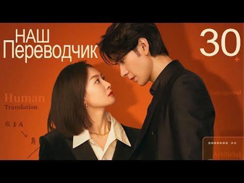 Видео: Наш переводчик 30 серия (русская озвучка) дорама Our Interpreter