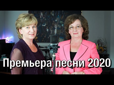 Видео: "Всё от Тебя" - Нина Куропаткина и Галина Широкова. Премьера песни 2020