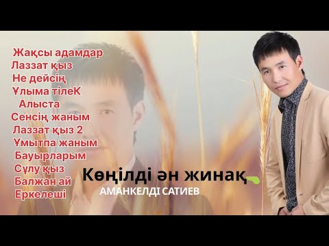 Видео: Бұл әнді тыңдай бергің келеді Көңілді ән жинақ Сатиев Аманкелді