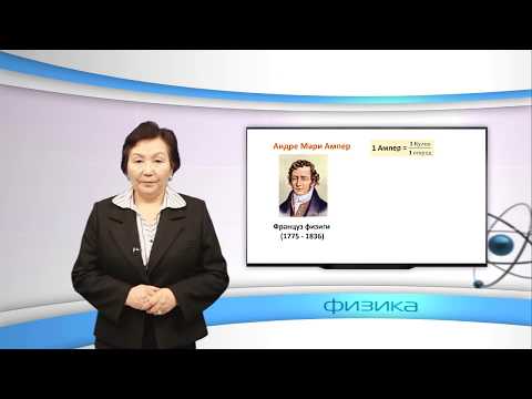 Видео: Физика, 8-класс.Ток күчү.Ток күчүн ченөө. Амперметр.